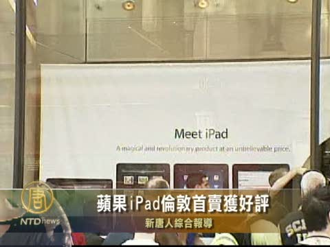 蘋果iPad倫敦首賣獲好評