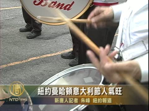 紐約曼哈頓意大利節人氣旺