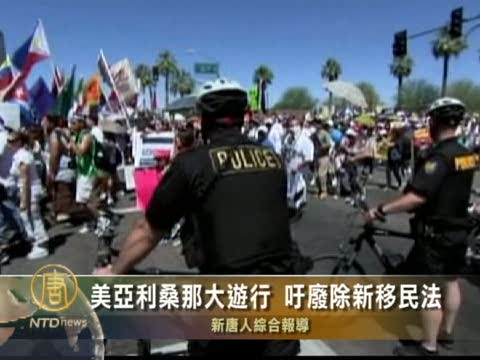 美亞利桑那大遊行 籲廢除新移民法