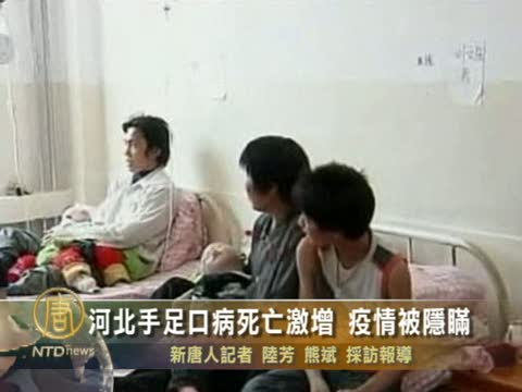 河北手足口病死亡激增 疫情被隱瞞