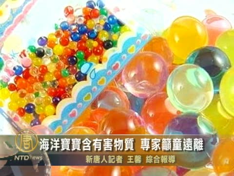 海洋寶寶含有害物質 專家籲童遠離