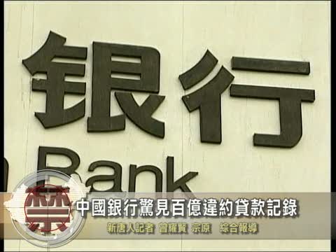 【禁聞】中國銀行驚見百億違約貸款記錄