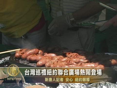 台灣巡禮紐約聯合廣場熱鬧登場