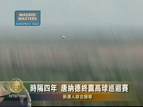 時隔四年 唐納德終贏高球巡迴賽