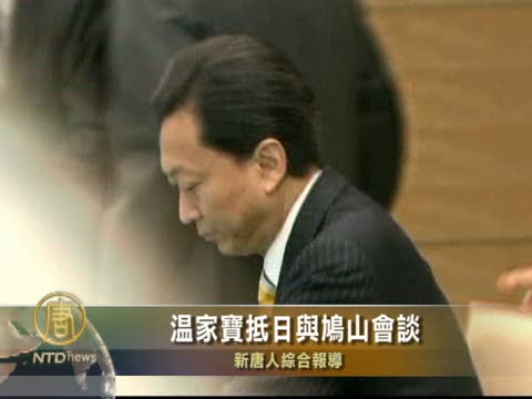 溫家寶抵日與鳩山會談