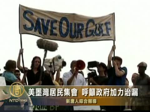 美墨灣居民集會 呼籲政府加力治漏