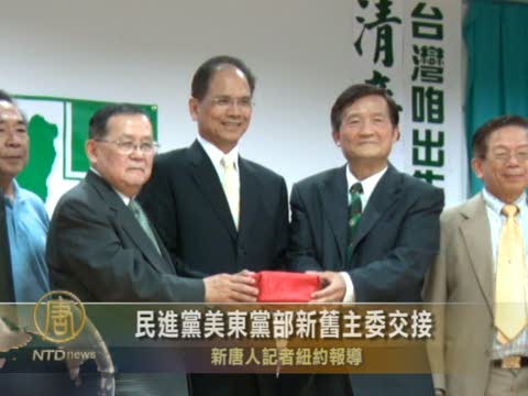 民進黨美東黨部新舊主委交接