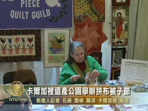 卡爾加里遺産公園舉辦拼布被子節