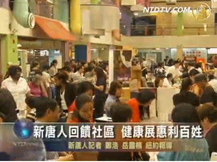 新唐人回饋社區 健康展惠利百姓