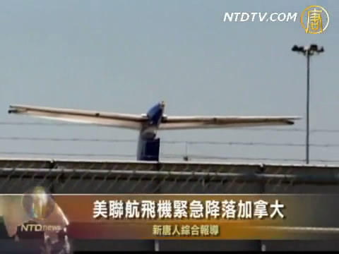 美聯航飛機緊急降落加拿大