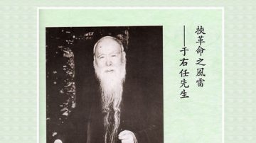 【辛亥革命史画】于右任先贤