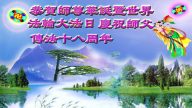 中国军政法轮功学员庆大法洪传18周年
