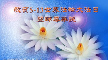 贺卡集锦：同庆5.13 贺师尊华诞（一）