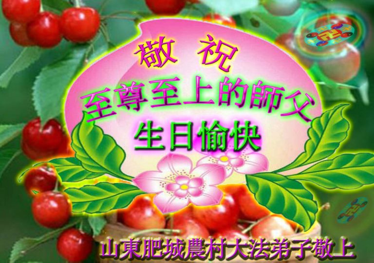 大陸村鎮大法弟子慶賀師尊華誕