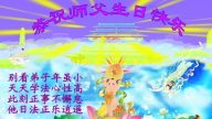 大陸法輪功小學員恭賀師尊生日快樂