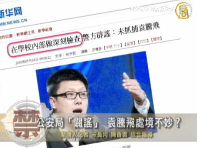 【禁聞】公安局「闢謠」袁騰飛處境不妙？