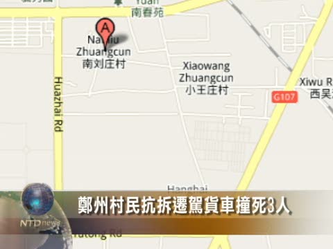 鄭州村民抗拆遷 駕貨車撞死3人