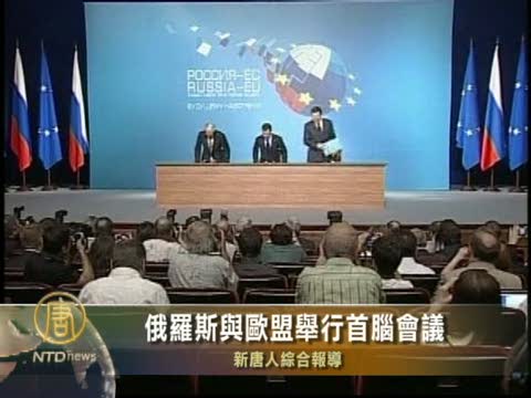 俄羅斯與歐盟舉行首腦會議