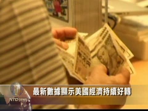 最新數據顯示美國經濟持續好轉