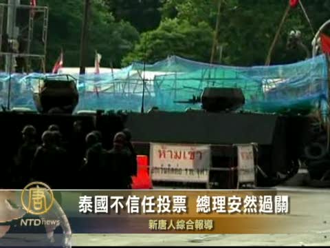 泰國不信任投票 總理安然過關
