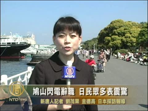 鳩山閃電辭職 日民眾多表震驚