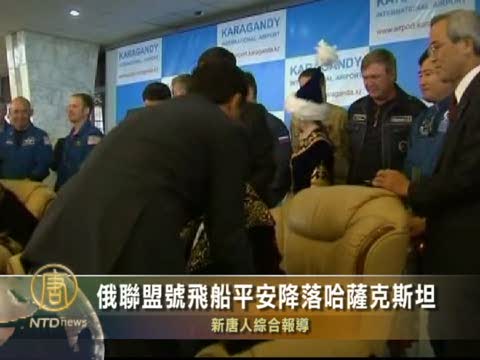 俄聯盟號飛船平安降落哈薩克斯坦