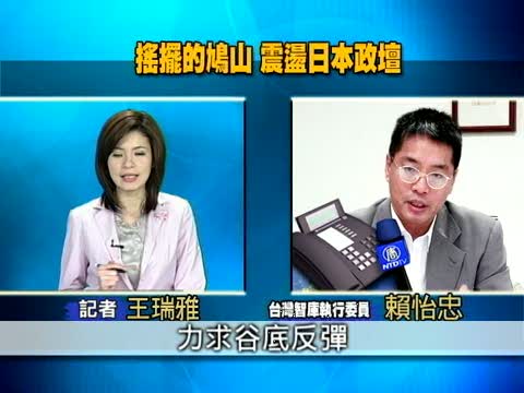 搖擺的鳩山 震盪日本政壇