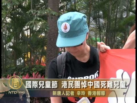 國際兒童節  港民團悼中國死難兒童