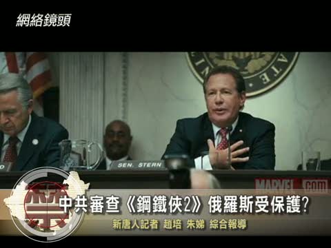 【禁聞】中共審查《鋼鐵俠2》模糊俄羅斯