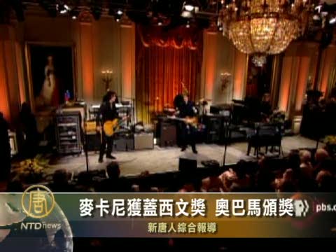 麥卡尼獲蓋西文獎 奧巴馬頒獎