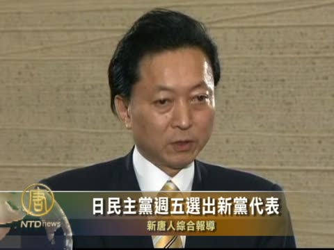 日民主黨週五選出新黨代表