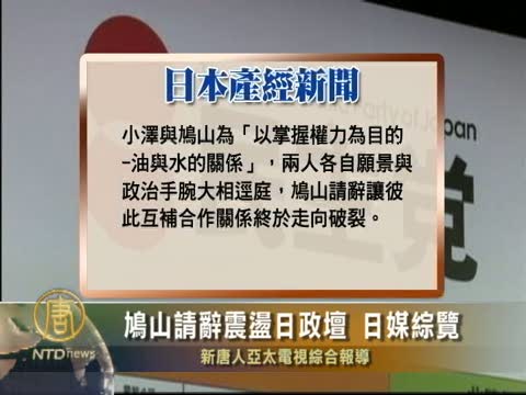 鳩山請辭震盪日政壇 日媒綜覽