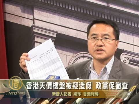 港天價樓盤被疑造假 政黨促徹查