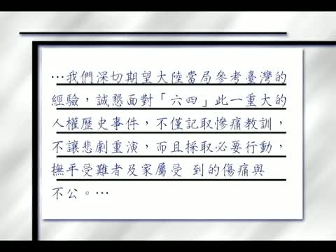 馬英九六四感言 籲中共誠懇面對