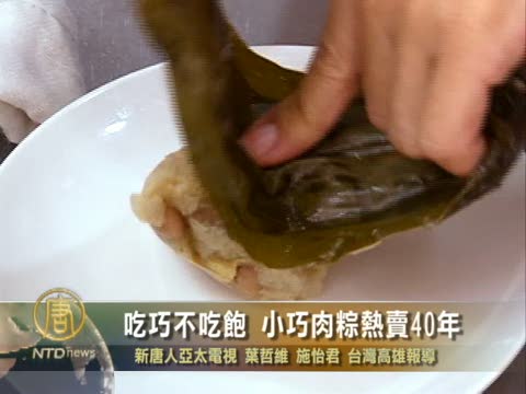 吃巧不吃飽 小巧肉粽熱賣40年