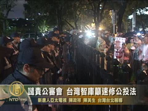 譴責公審會 台灣智庫呼籲速修公投法