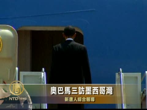 奧巴馬三訪墨西哥灣