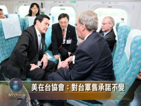 美在臺協會：對臺軍售承諾不變