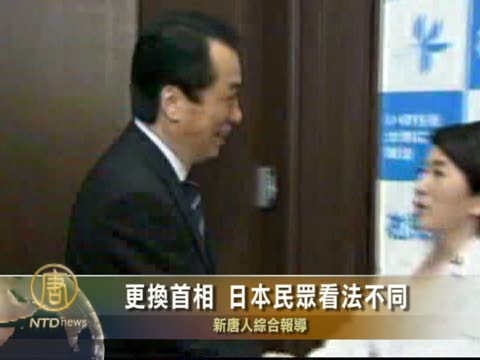 更換首相 日本民眾看法不同