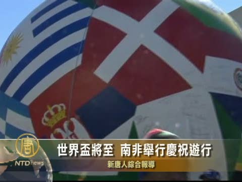 世界盃將至 南非舉行慶祝遊行