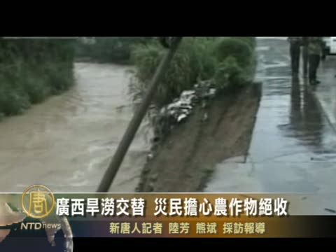 廣西旱澇交替 災民擔心農作物絕收