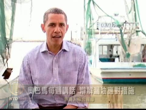 奥巴馬每週講話 辯解漏油應對措施