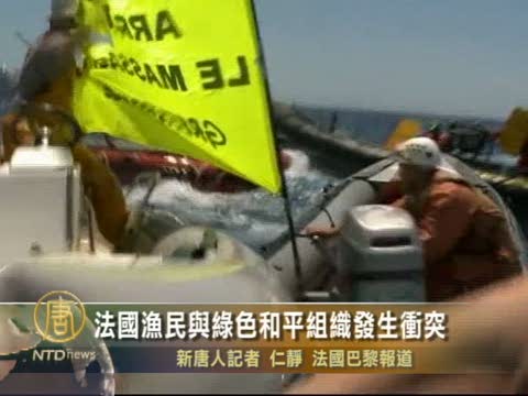 法國漁民與綠色和平組織發生衝突