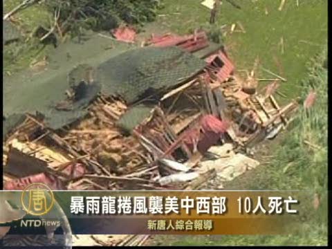 暴雨龍捲風襲擊美中西部 10人死亡