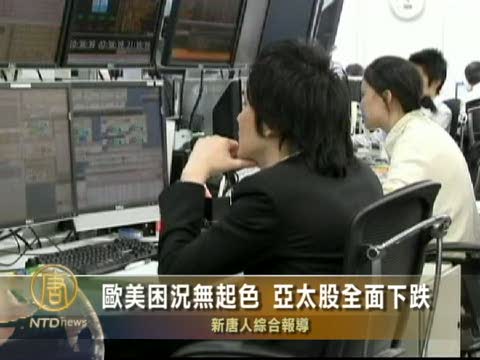 歐美困況無起色 亞太股全面下跌