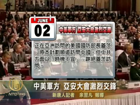 中美軍方 亞安大會激烈交鋒