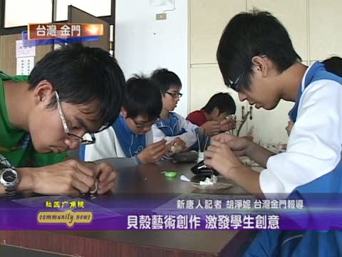 貝殼藝術創作 激發學生創意