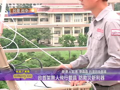 臺首架無人飛行載具　防救災新利器