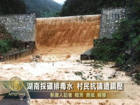 湖南採礦排毒水 村民抗議遭鎮壓