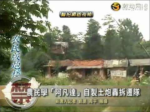 【禁聞】農民學「阿凡達」自製土炮轟拆遷隊